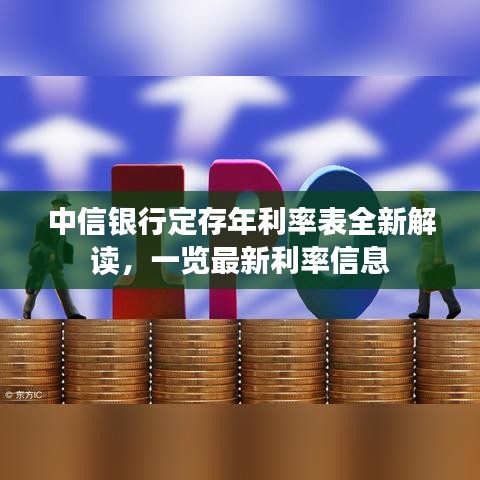 中信银行定存年利率表全新解读，一览最新利率信息