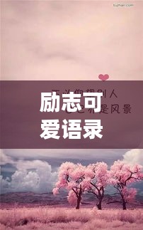 励志可爱语录，激发你无限正能量的甜美句子
