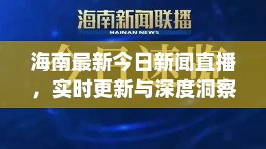 海南最新今日新闻直播，实时更新与深度洞察