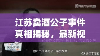 江苏卖酒公子事件真相揭秘，最新视频曝光引发社会反思