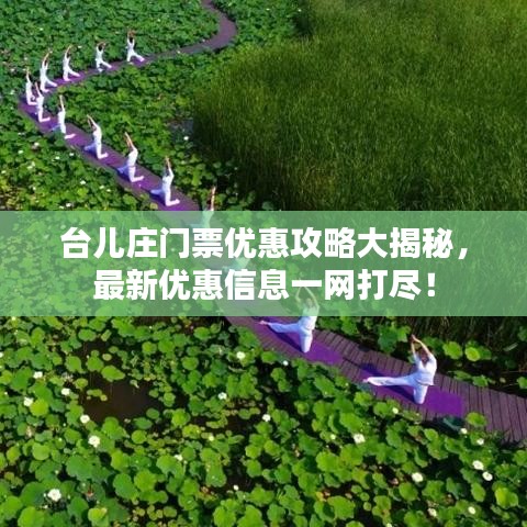 台儿庄门票优惠攻略大揭秘，最新优惠信息一网打尽！
