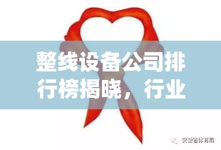 整线设备公司排行榜揭晓，行业影响力大揭秘！
