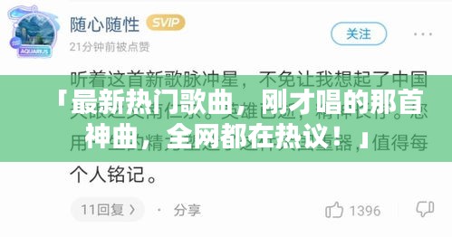 「最新热门歌曲，刚才唱的那首神曲，全网都在热议！」