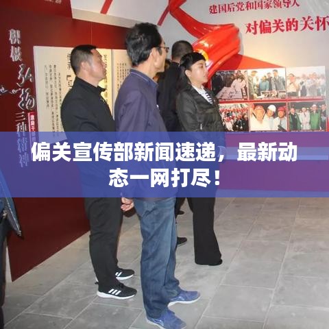 偏关宣传部新闻速递，最新动态一网打尽！