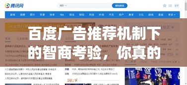 百度广告推荐机制下的智商考验，你真的需要这些广告吗？