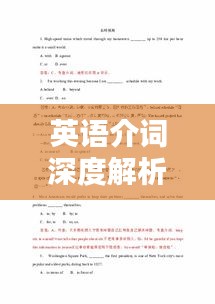 英语介词深度解析专题