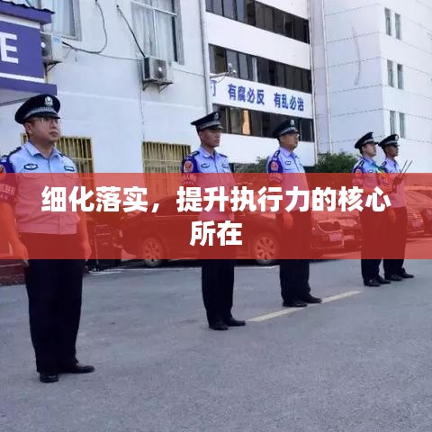 细化落实，提升执行力的核心所在
