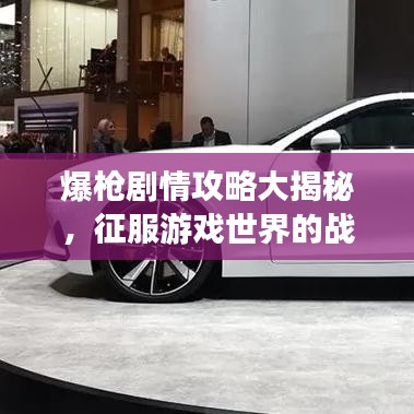 爆枪剧情攻略大揭秘，征服游戏世界的战略宝典！