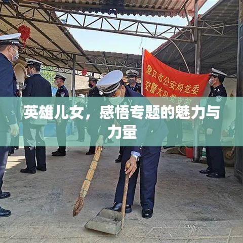 英雄儿女，感悟专题的魅力与力量