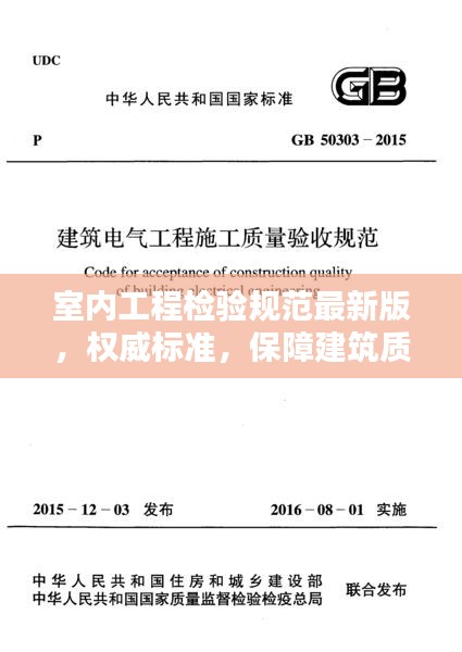 室内工程检验规范最新版，权威标准，保障建筑质量之巅