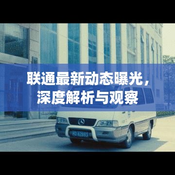 联通最新动态曝光，深度解析与观察