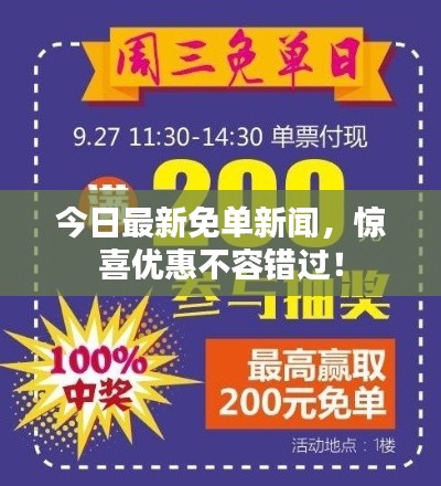 今日最新免单新闻，惊喜优惠不容错过！