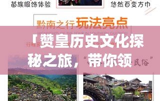 「赞皇历史文化探秘之旅，带你领略百度收录的精华内容！」