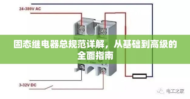 固态继电器总规范详解，从基础到高级的全面指南