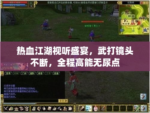 热血江湖视听盛宴，武打镜头不断，全程高能无尿点