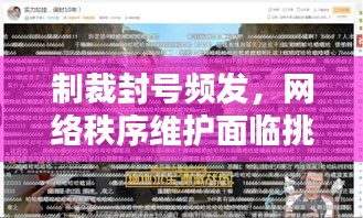 制裁封号频发，网络秩序维护面临挑战，如何应对？维护网络安全的紧迫性不容忽视
