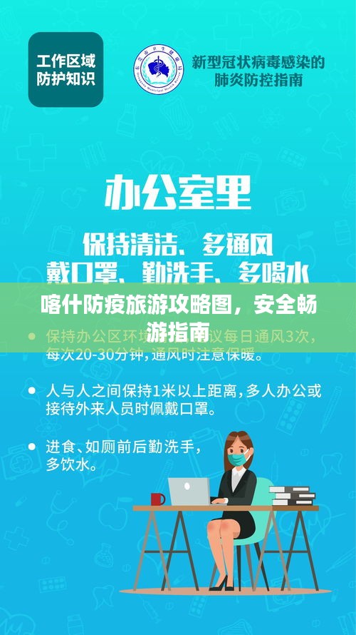 喀什防疫旅游攻略图，安全畅游指南