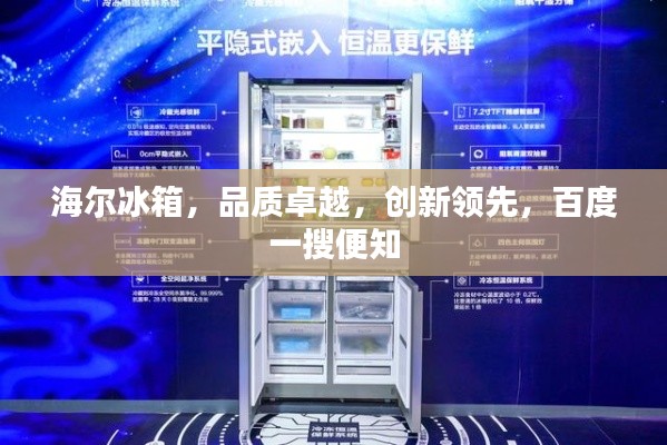 海尔冰箱，品质卓越，创新领先，百度一搜便知