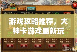 游戏攻略推荐，大神卡游戏最新玩法揭秘