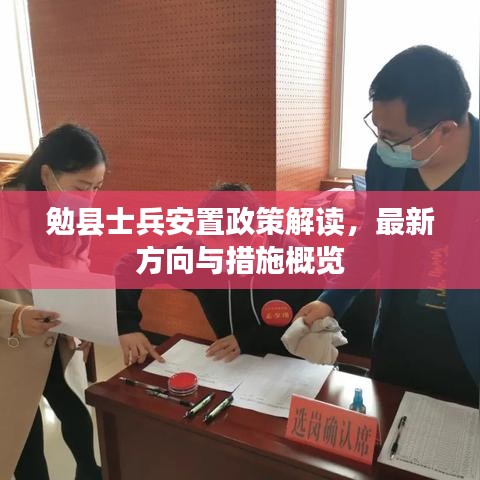 勉县士兵安置政策解读，最新方向与措施概览
