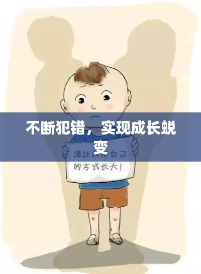 不断犯错，实现成长蜕变