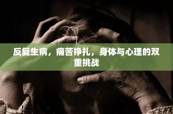 反复生病，痛苦挣扎，身体与心理的双重挑战