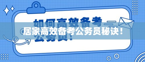 居家高效备考公务员秘诀！