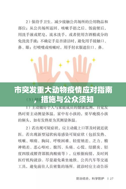 市突发重大动物疫情应对指南，措施与公众须知