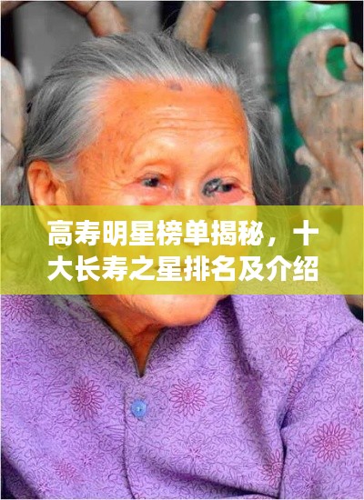高寿明星榜单揭秘，十大长寿之星排名及介绍