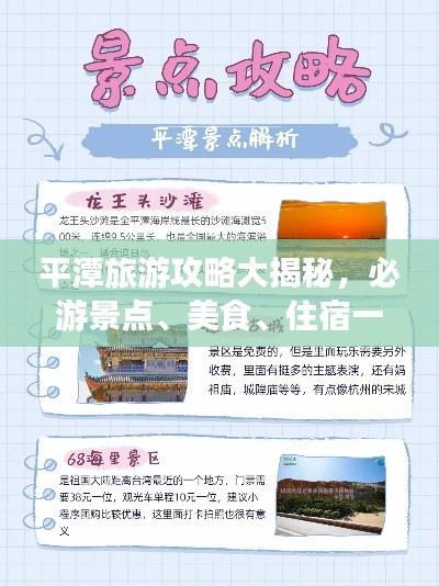 平潭旅游攻略大揭秘，必游景点、美食、住宿一网打尽！