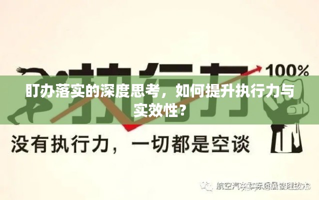 盯办落实的深度思考，如何提升执行力与实效性？