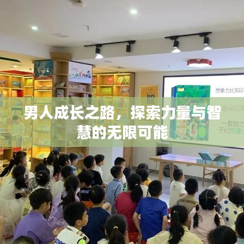 男人成长之路，探索力量与智慧的无限可能