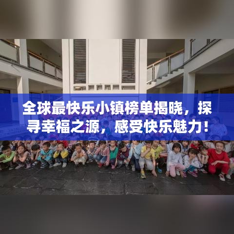全球最快乐小镇榜单揭晓，探寻幸福之源，感受快乐魅力！