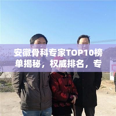 安徽骨科专家TOP10榜单揭秘，权威排名，专业领航