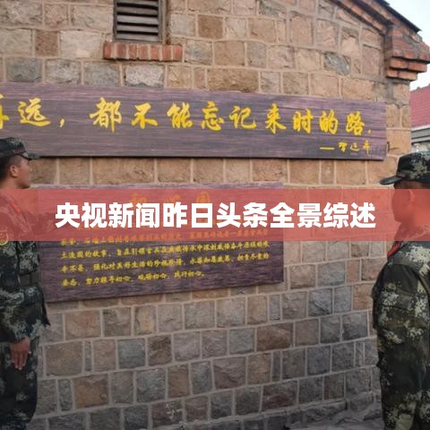 央视新闻昨日头条全景综述