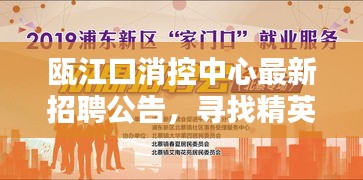 瓯江口消控中心最新招聘公告，寻找精英加入我们的团队！