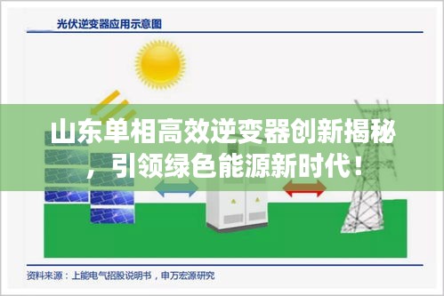 山东单相高效逆变器创新揭秘，引领绿色能源新时代！