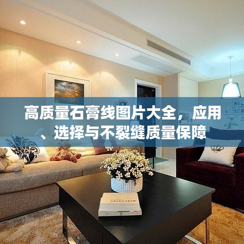 高质量石膏线图片大全，应用、选择与不裂缝质量保障