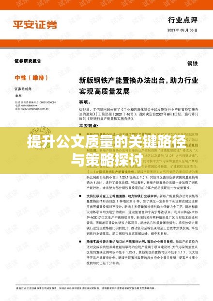 提升公文质量的关键路径与策略探讨