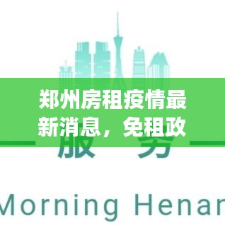 郑州房租疫情最新消息，免租政策解读与动态更新