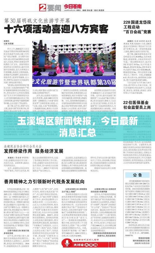 玉溪城区新闻快报，今日最新消息汇总