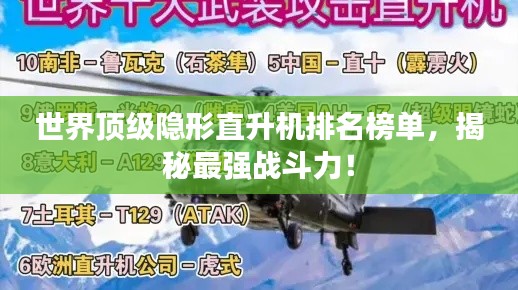 世界顶级隐形直升机排名榜单，揭秘最强战斗力！