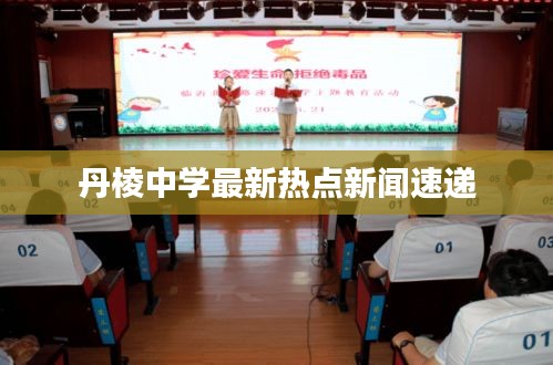 丹棱中学最新热点新闻速递