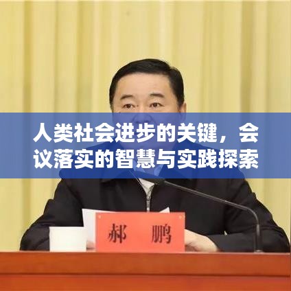 人类社会进步的关键，会议落实的智慧与实践探索